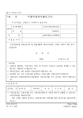 이륜자동차 사용신고서 이륜자동차 사용신고서